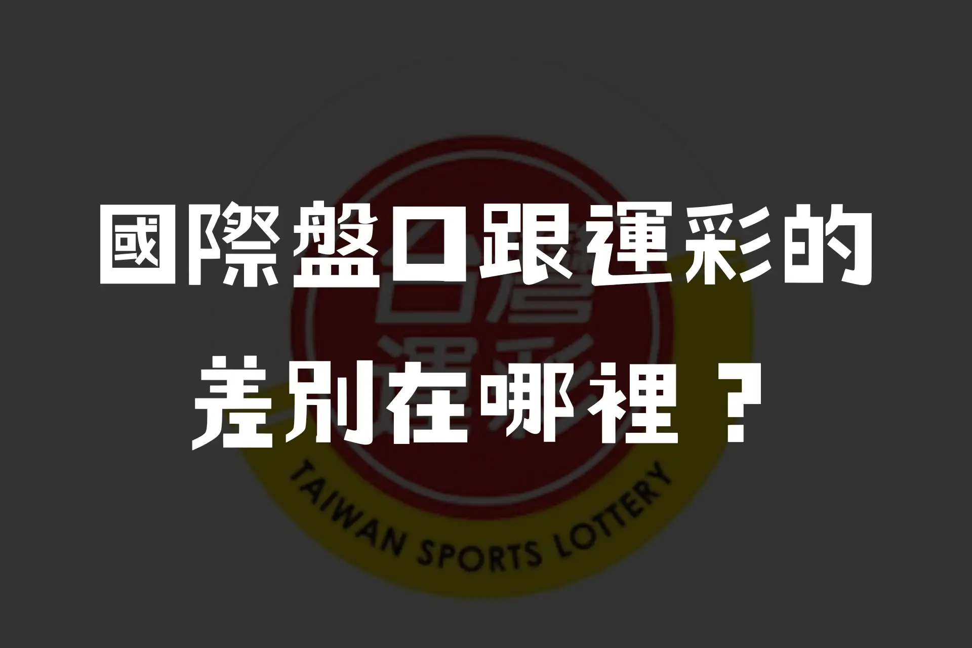 常聽到人說國際盤口，那到底是什麼？國際盤網站ptt準確嗎？哪些又是國際盤網站推薦呢？ - 富豪榜-娛樂城排行