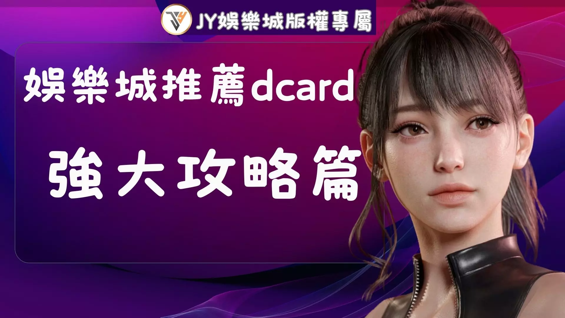 娛樂城推薦dcard