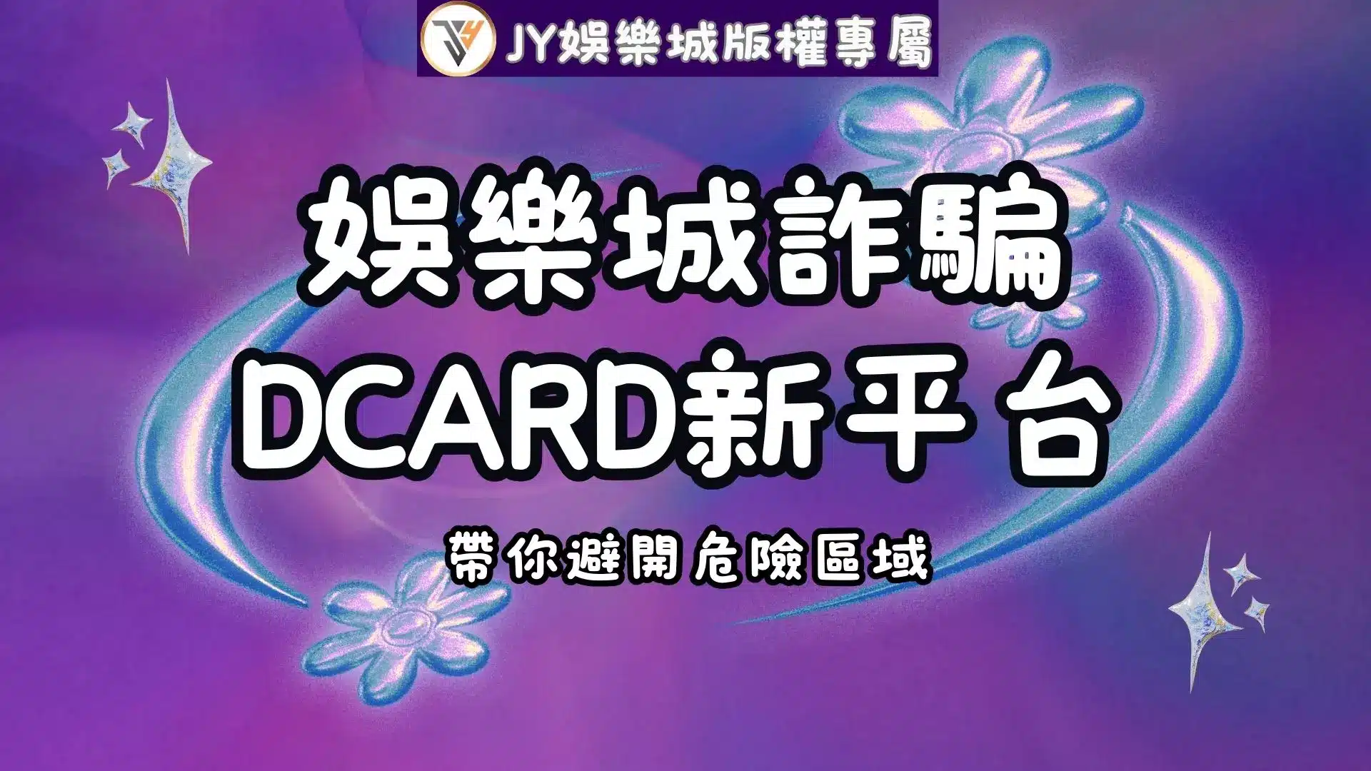 娛樂城詐騙dcard