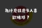 賭球技巧分享？推薦的賭球網站？這些不只在賭球ptt上找得到，這篇也能一次告訴你！