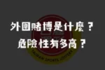 你懂外圍賭博意思嗎？賭足球或賭球賽都可能會出現的外圍賭盤！