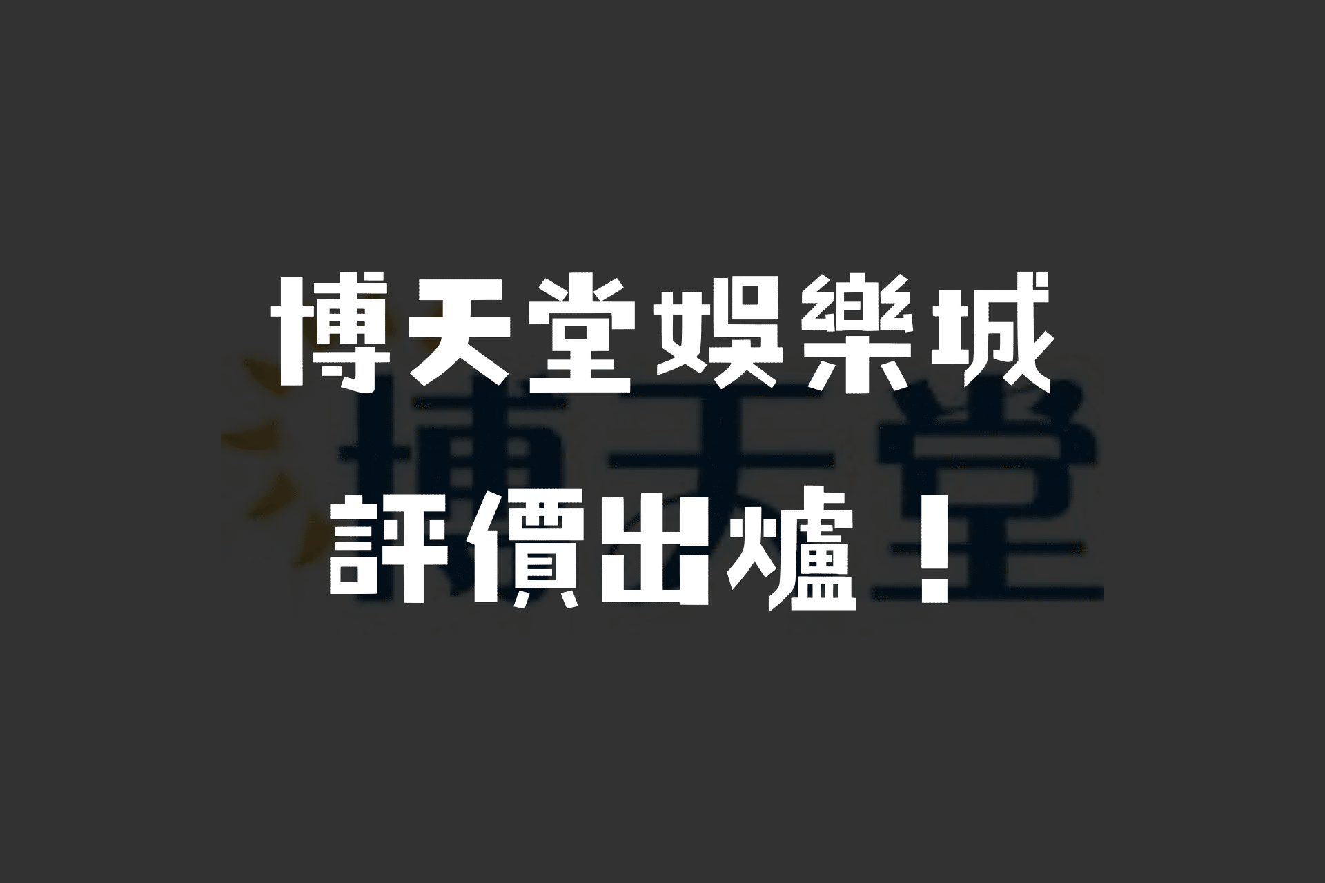 沒有負評代表好？博天堂娛樂城真的好嗎？博天堂娛樂城評價如何？博天堂娛樂城優缺點又是什麼呢？