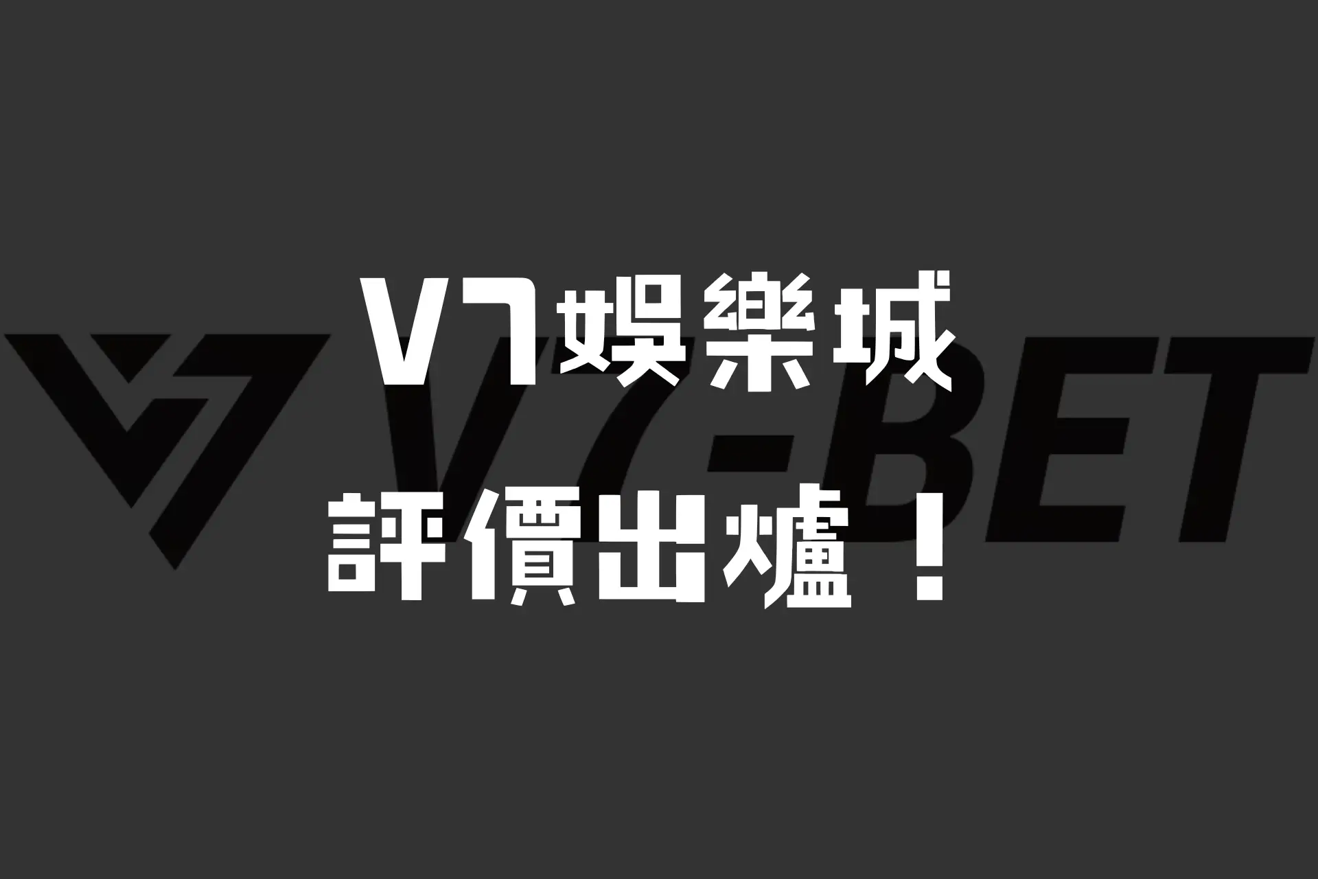 V7娛樂城竟然會故障？這樣V7娛樂城評價到底如何？又有什麼令人頭痛的V7娛樂城優缺點呢？