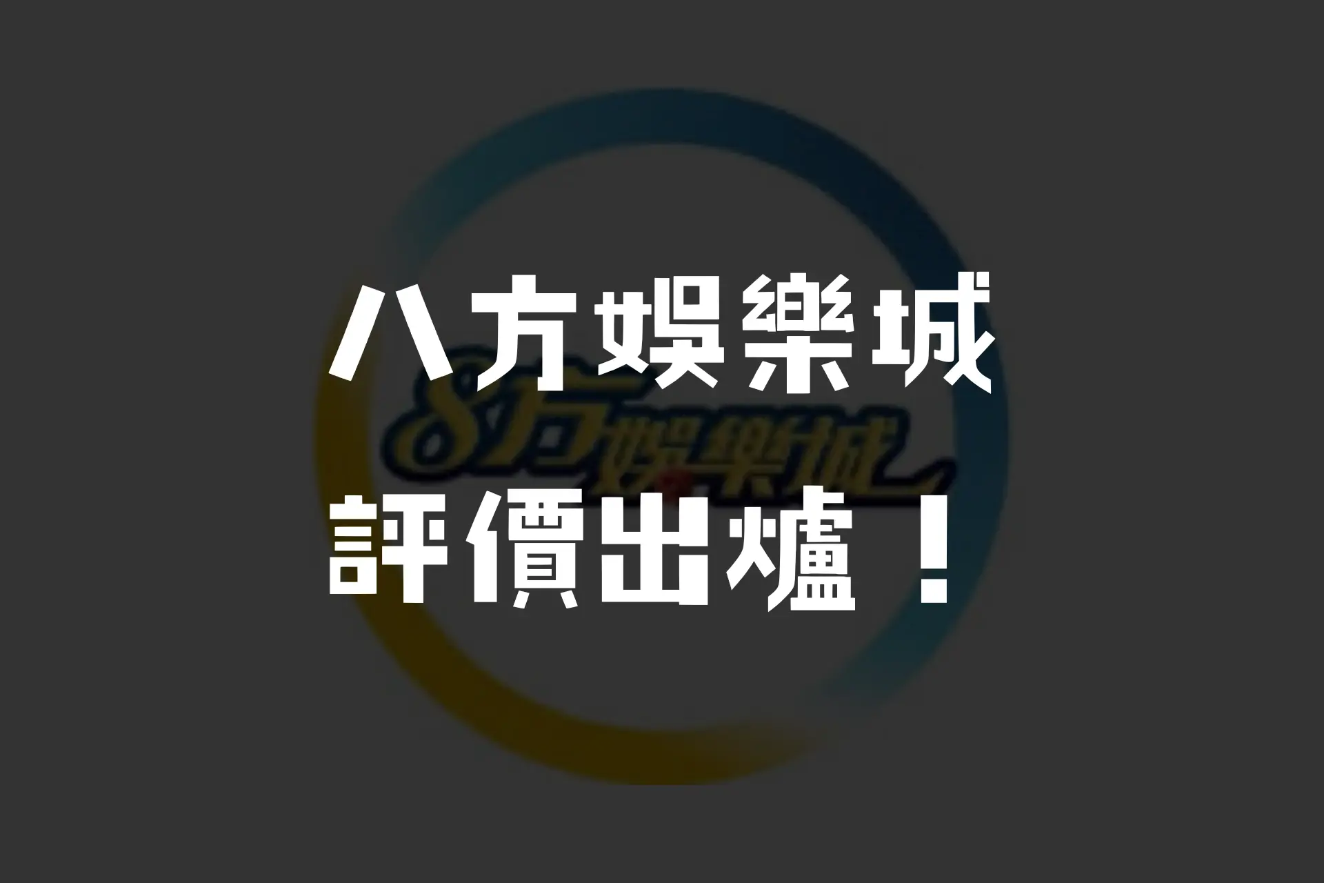 八方娛樂城優惠多到領不完？領的到才是真的！－JY娛樂城