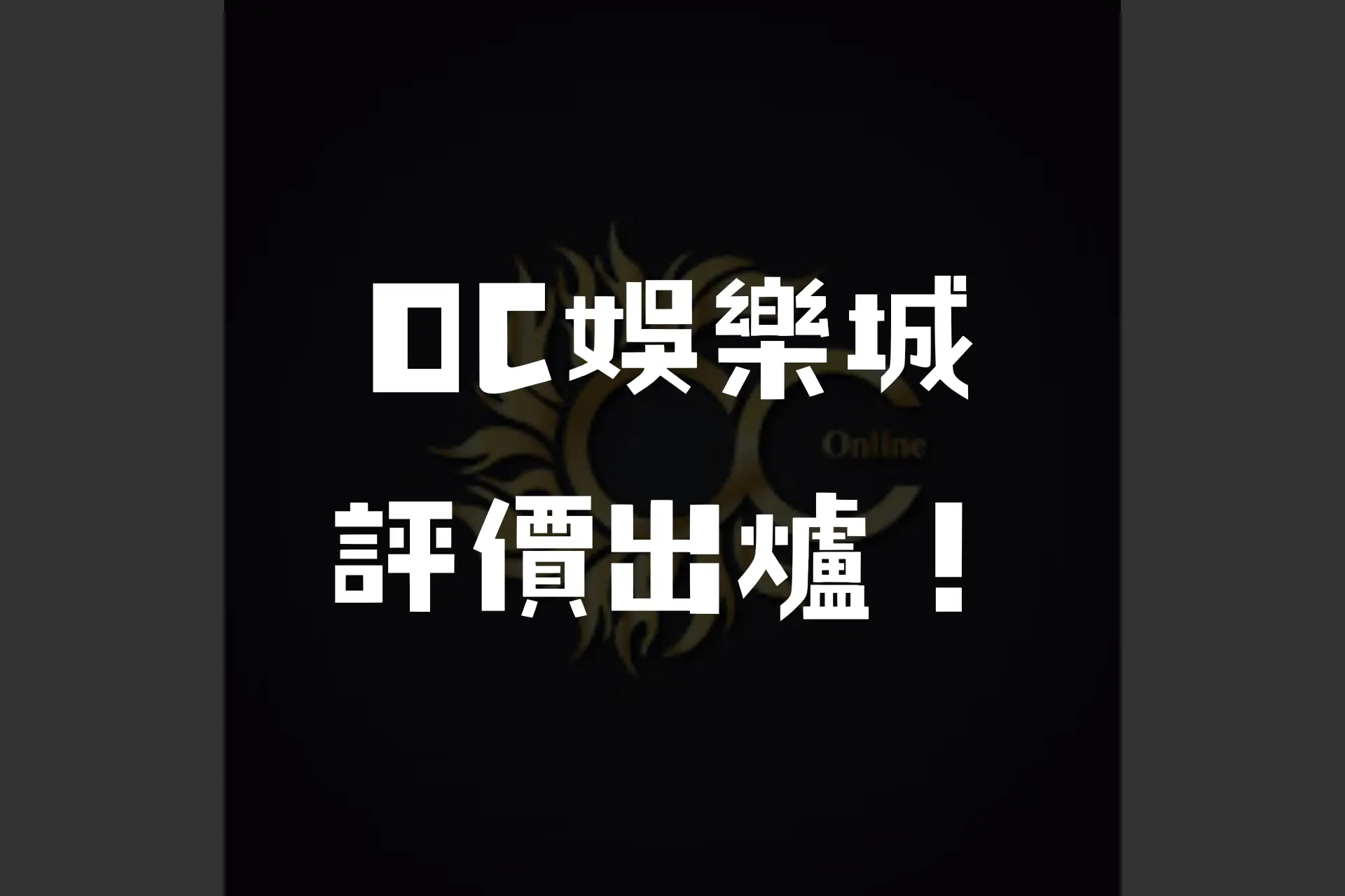 最會風控的娛樂城OC娛樂城？解析評價與優缺點到底好不好？－JY娛樂城