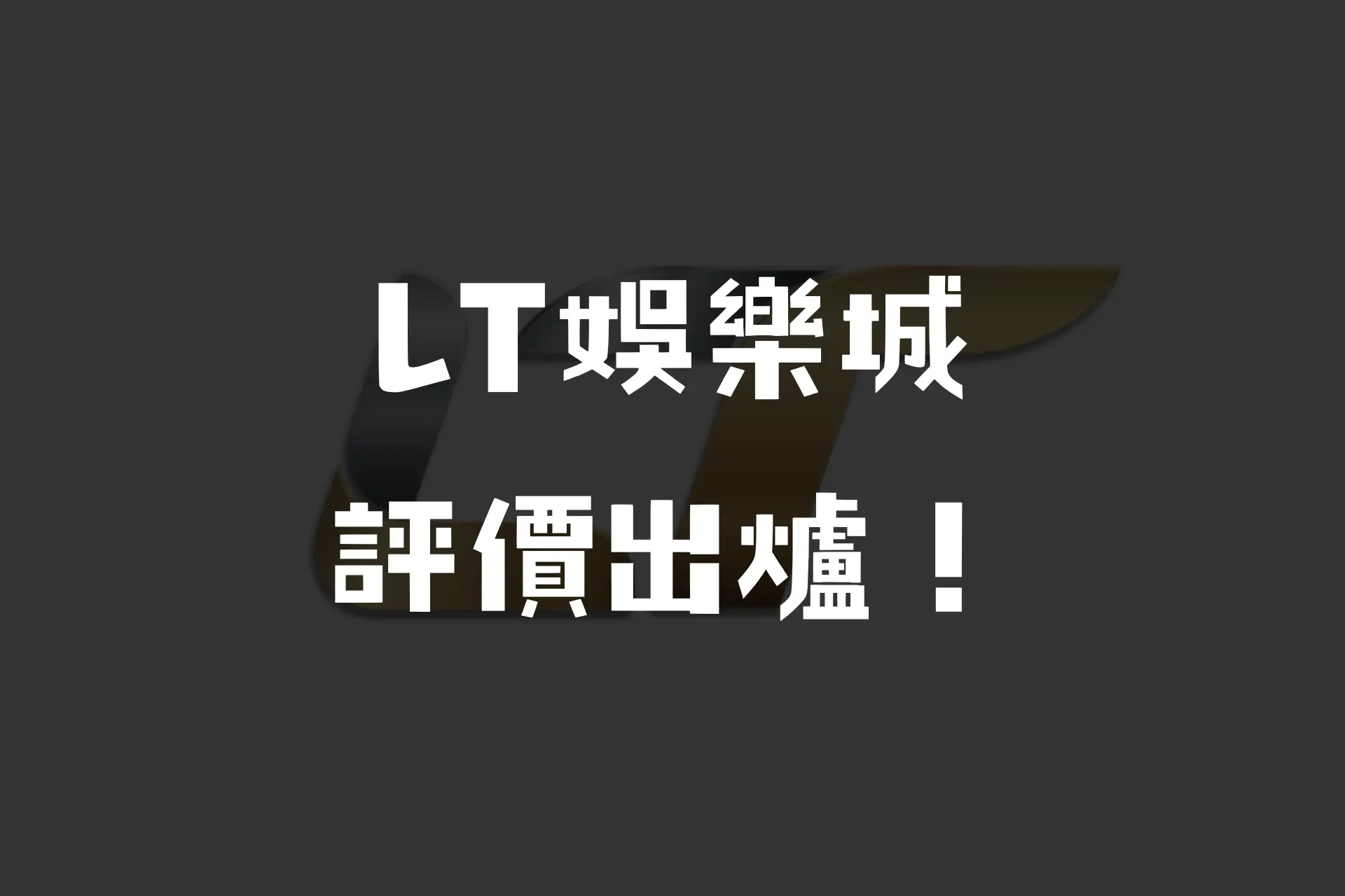 LT娛樂城不出金事真的假的？優缺點與評價一次告訴你！－JY娛樂城