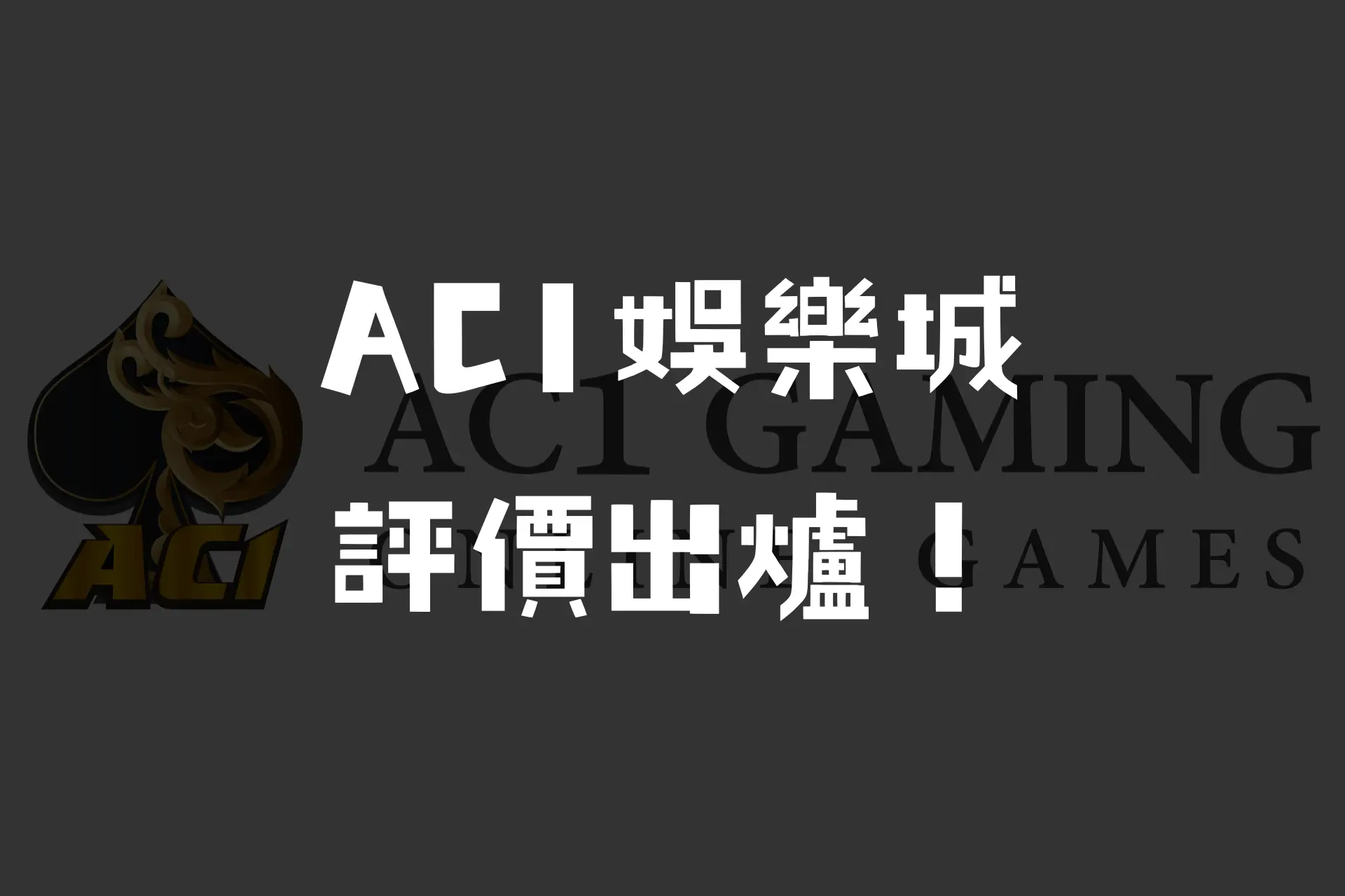 AC1娛樂城是否能滿足你的娛樂呢？評價與優缺點次告訴你！－JY娛樂城