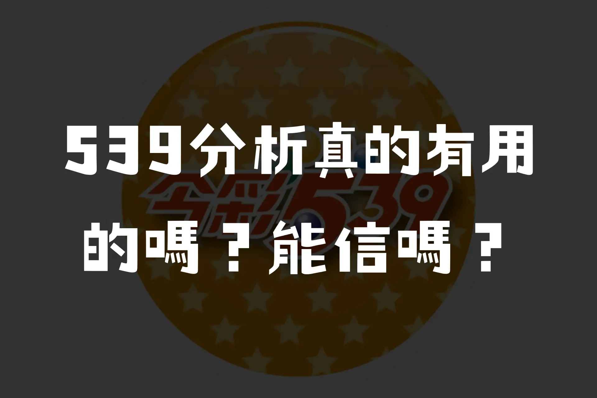 539分析有用嗎？539分析器真的有那麼神？－JY娛樂城