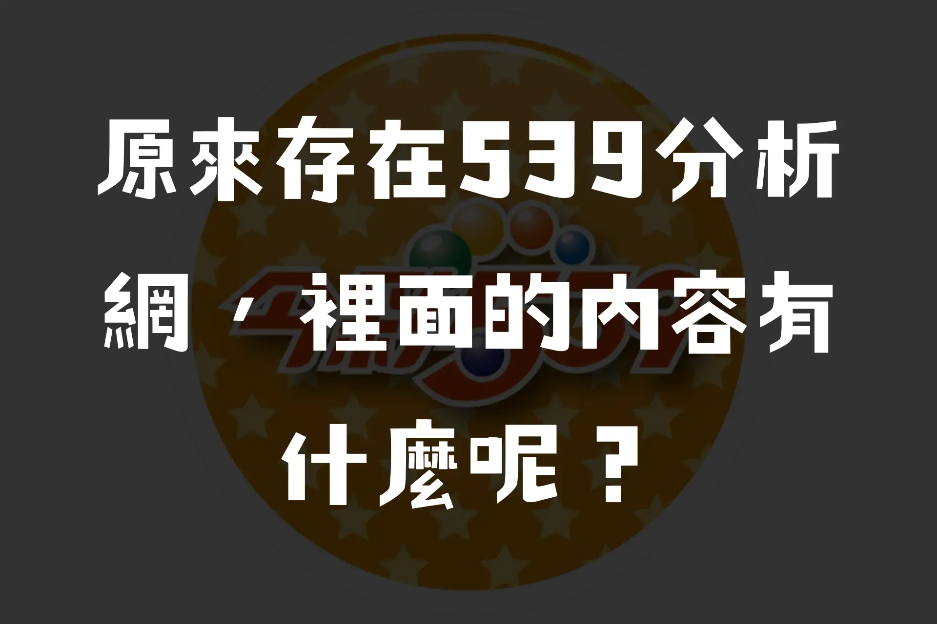 用539分析程式的結果能信嗎？539分析網的真假是如何？－JY娛樂城