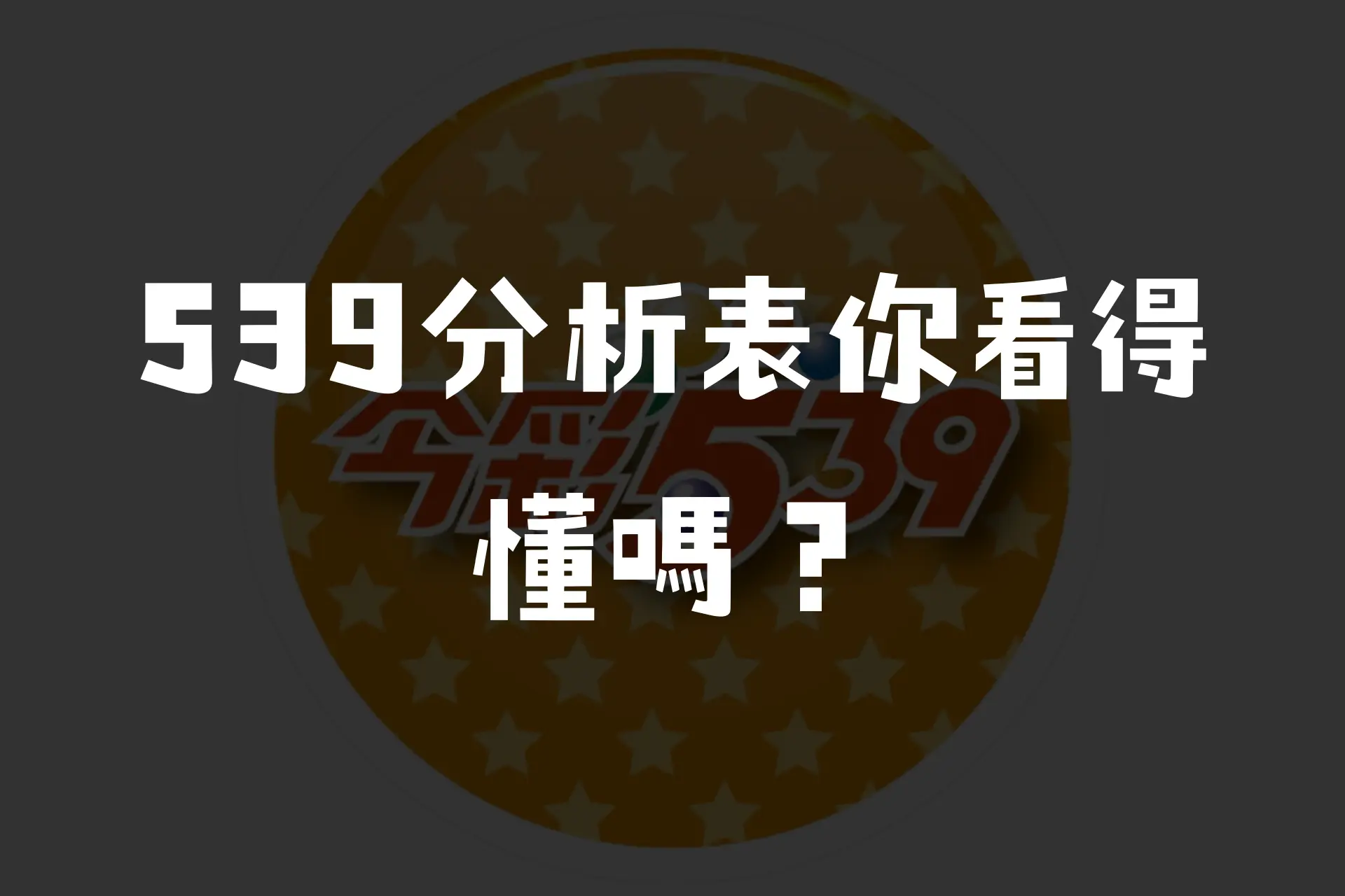 539分析號碼的重要性，分析表的實用性？這邊一次告訴你！－JY娛樂城