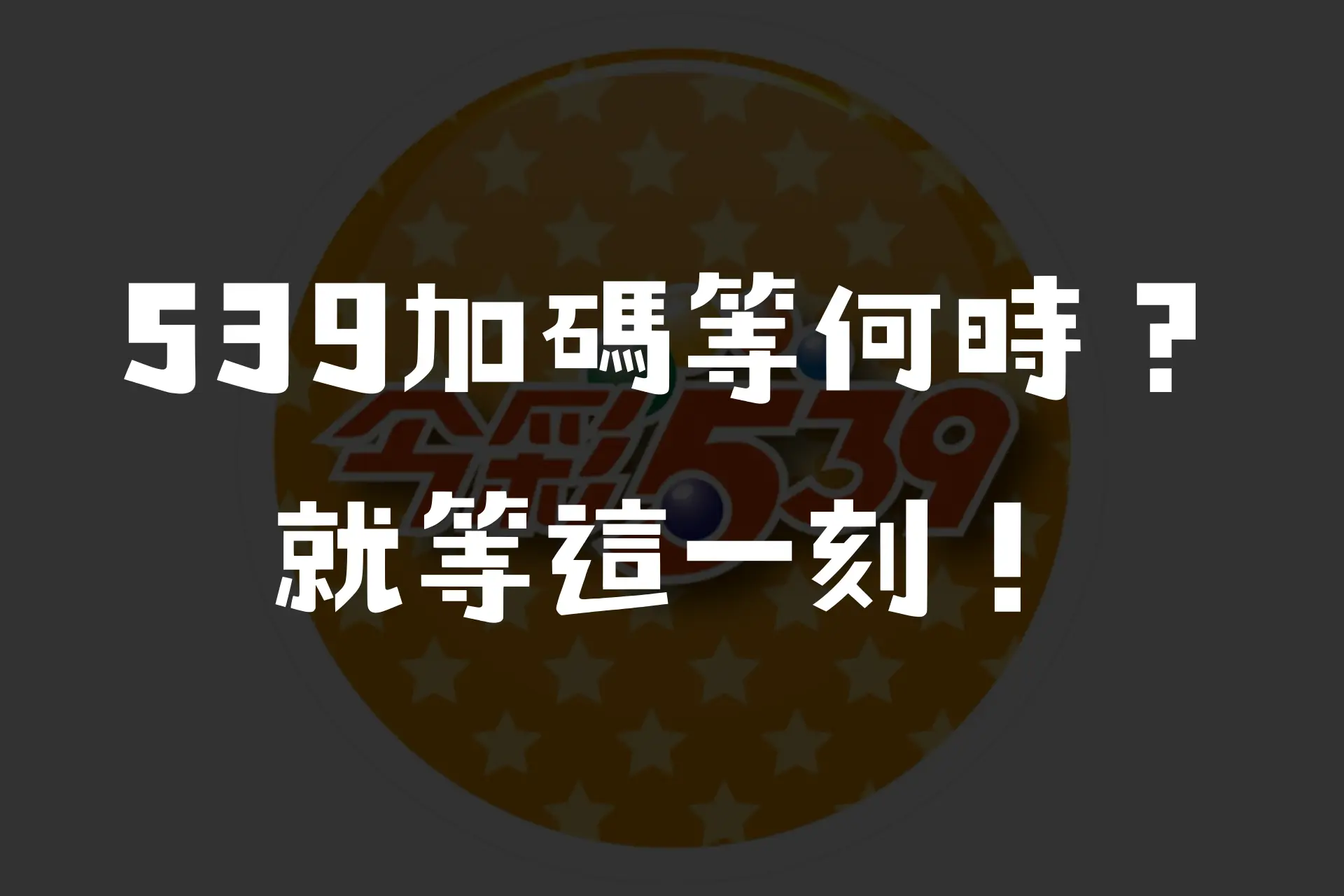 什麼時候才是539加碼日？有趣的539包尾數又該怎麼玩呢？－JY娛樂城