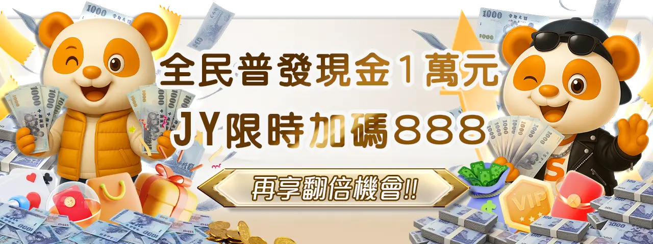 娛樂城體驗金